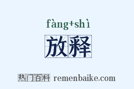 放释是什么意思的图片